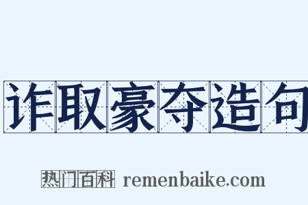 诈取豪夺造句是什么意思的图片
